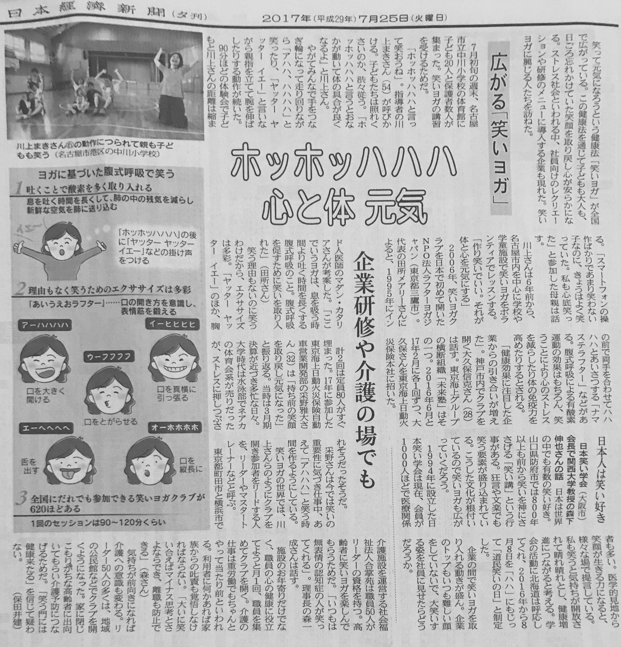 昨日の日経新聞に掲載されました。「企業研修や介護の場でも笑いヨガ」